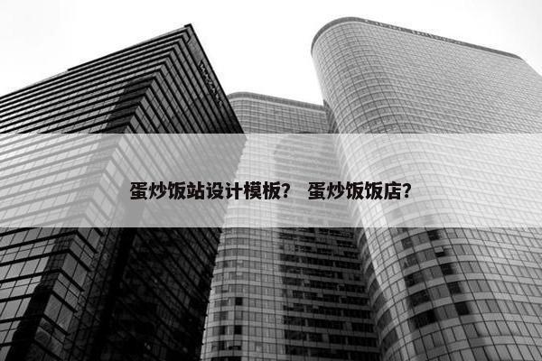 蛋炒饭站设计模板？ 蛋炒饭饭店？