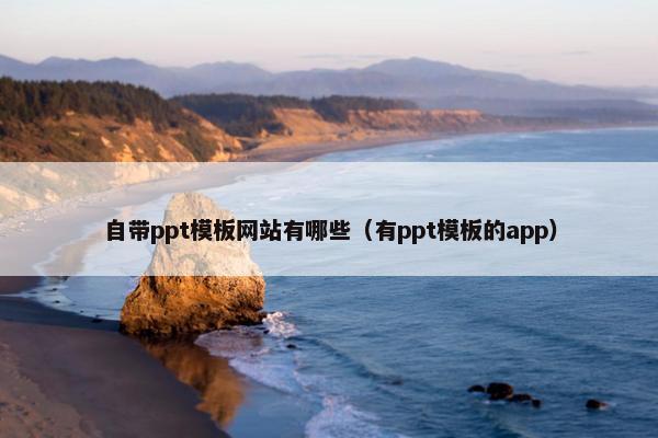 自带ppt模板网站有哪些（有ppt模板的app）
