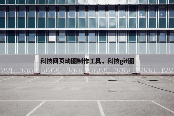 科技网页动图制作工具，科技gif图