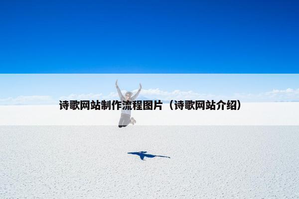 诗歌网站制作流程图片（诗歌网站介绍）