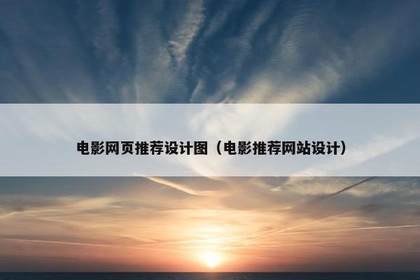 电影网页推荐设计图（电影推荐网站设计）