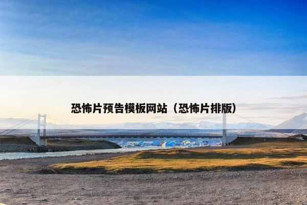 恐怖片预告模板网站（恐怖片排版）