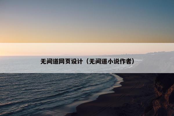 无间道网页设计（无间道小说作者）