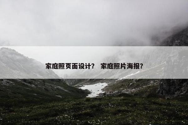 家庭照页面设计？ 家庭照片海报？