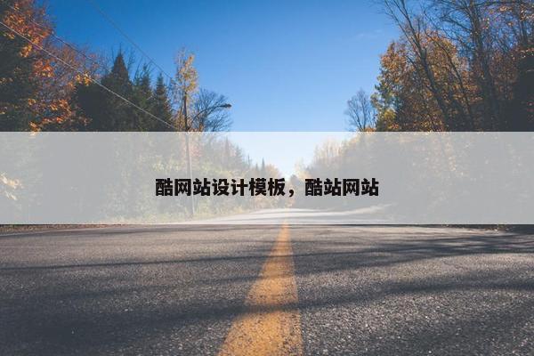 酷网站设计模板，酷站网站
