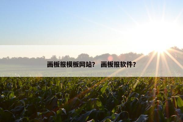 画板报模板网站？ 画板报软件？