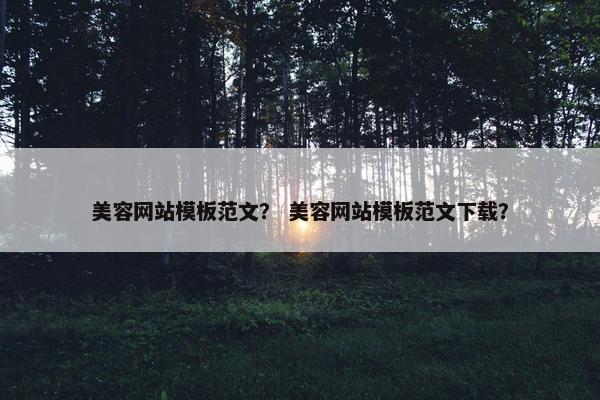 美容网站模板范文？ 美容网站模板范文下载？