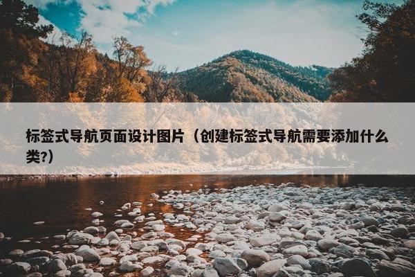 标签式导航页面设计图片（创建标签式导航需要添加什么类?）
