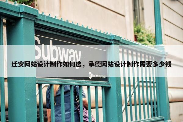 迁安网站设计制作如何选，承德网站设计制作需要多少钱