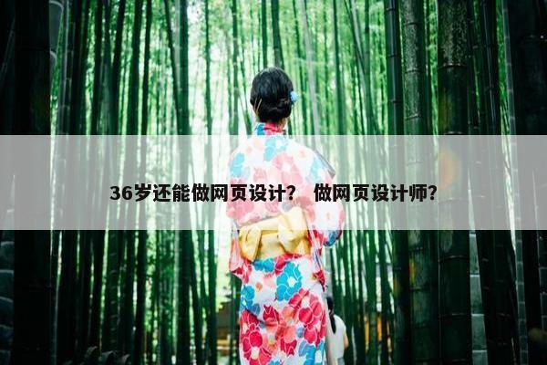 36岁还能做网页设计？ 做网页设计师？