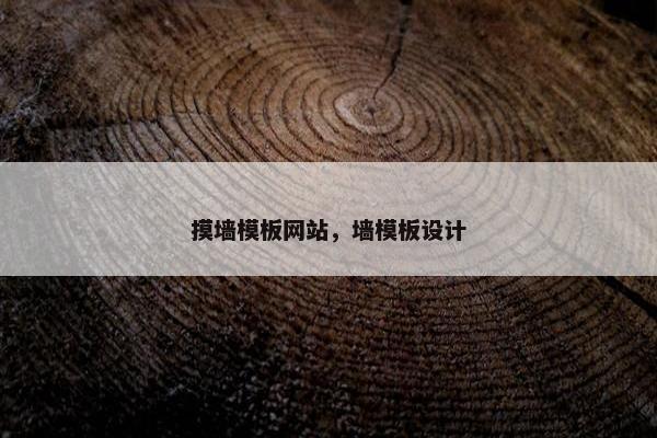 摸墙模板网站，墙模板设计