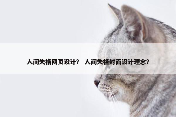 人间失格网页设计？ 人间失格封面设计理念？