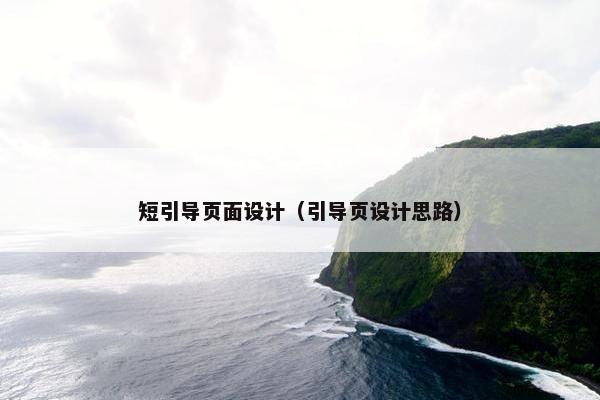 短引导页面设计（引导页设计思路）