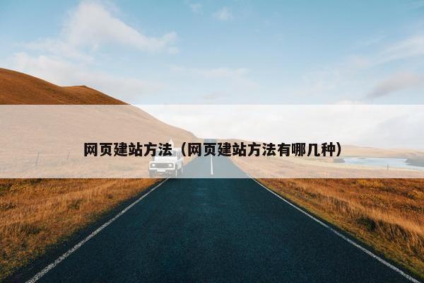 网页建站方法（网页建站方法有哪几种）