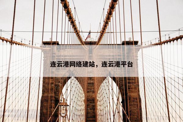 连云港网络建站，连云港平台