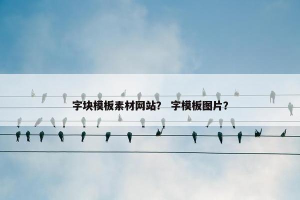 字块模板素材网站？ 字模板图片？