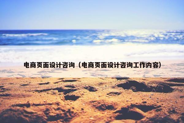 电商页面设计咨询（电商页面设计咨询工作内容）