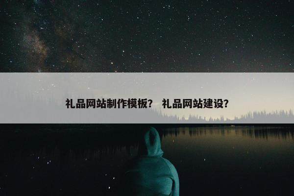礼品网站制作模板？ 礼品网站建设？