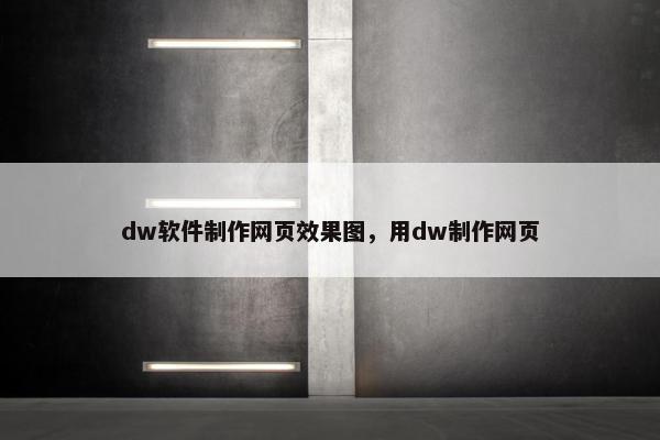 dw软件制作网页效果图，用dw制作网页