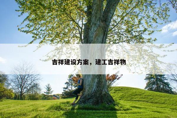 吉祥建设方案，建工吉祥物