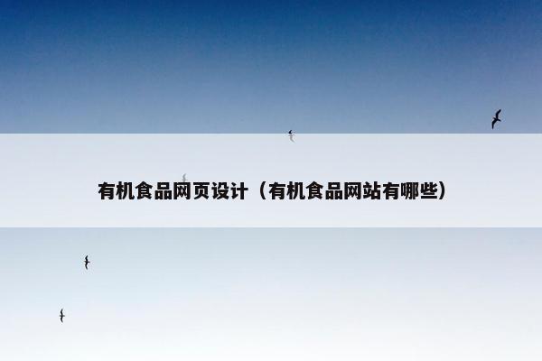有机食品网页设计（有机食品网站有哪些）