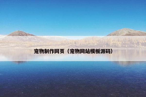 宠物制作网页（宠物网站模板源码）