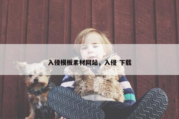 入侵模板素材网站，入侵 下载
