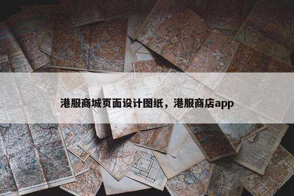 港服商城页面设计图纸，港服商店app