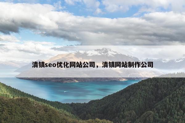 清镇seo优化网站公司，清镇网站制作公司