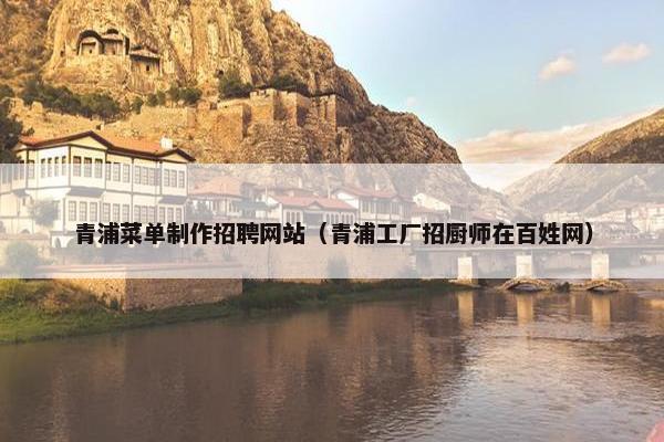 青浦菜单制作招聘网站（青浦工厂招厨师在百姓网）