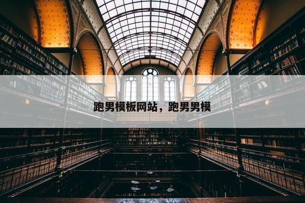 跑男模板网站，跑男男模
