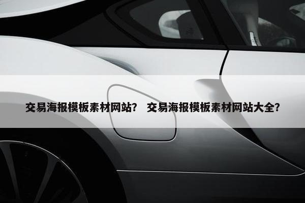 交易海报模板素材网站？ 交易海报模板素材网站大全？
