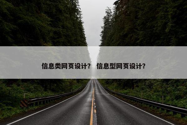 信息类网页设计？ 信息型网页设计？