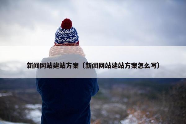 新闻网站建站方案（新闻网站建站方案怎么写）