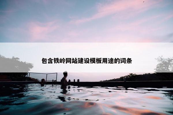 包含铁岭网站建设模板用途的词条