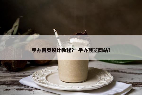 手办网页设计教程？ 手办预览网站？