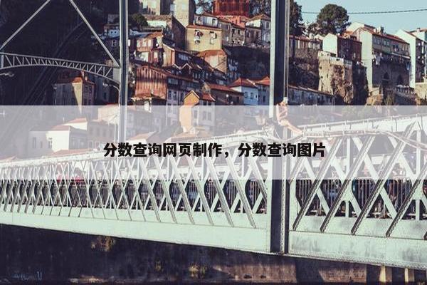 分数查询网页制作，分数查询图片
