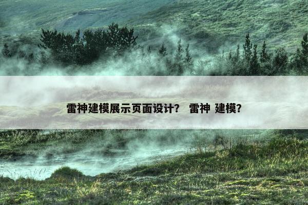 雷神建模展示页面设计？ 雷神 建模？