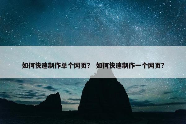 如何快速制作单个网页？ 如何快速制作一个网页？