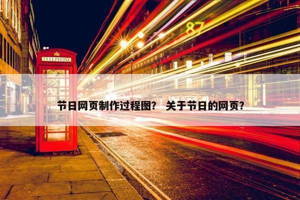 节日网页制作过程图？ 关于节日的网页？
