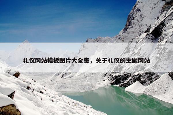 礼仪网站模板图片大全集，关于礼仪的主题网站
