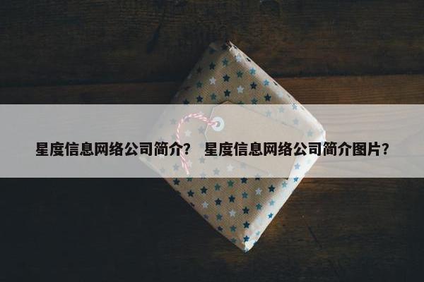 星度信息网络公司简介？ 星度信息网络公司简介图片？
