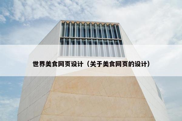 世界美食网页设计（关于美食网页的设计）