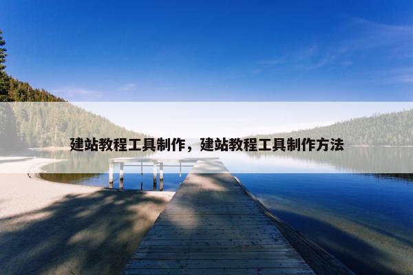 建站教程工具制作，建站教程工具制作方法
