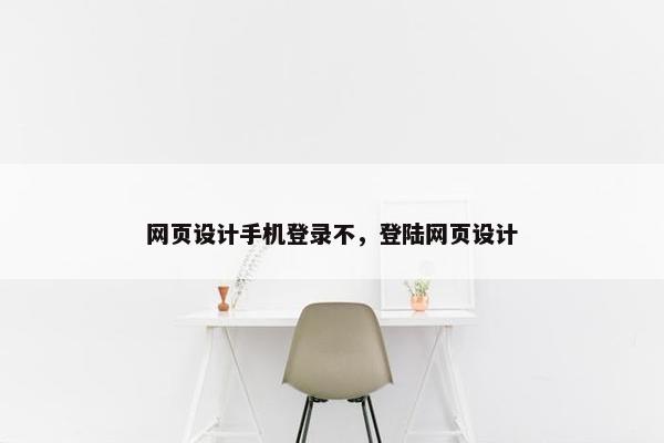 网页设计手机登录不，登陆网页设计