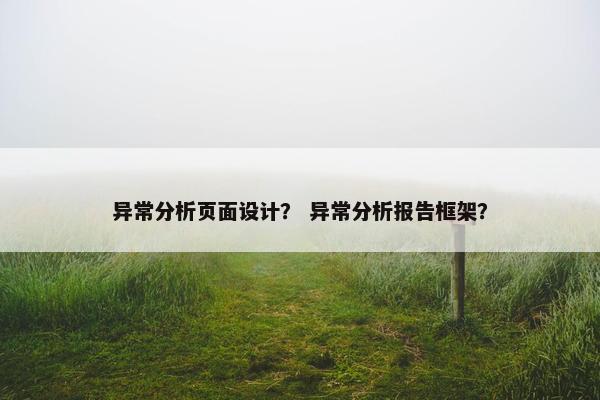 异常分析页面设计？ 异常分析报告框架？