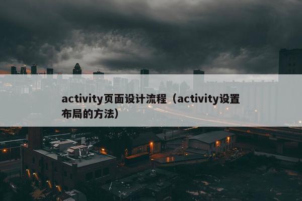 activity页面设计流程（activity设置布局的方法）