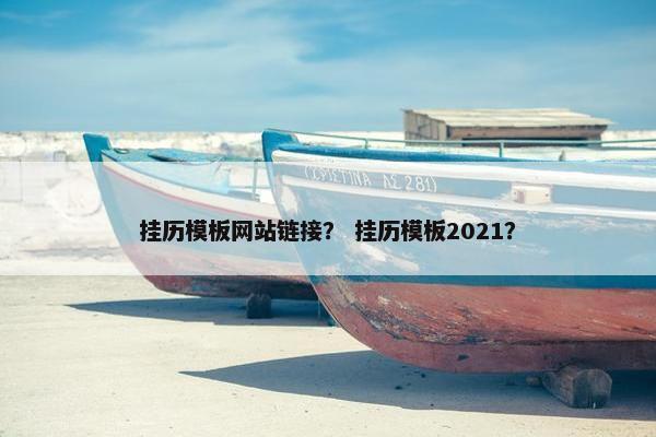 挂历模板网站链接？ 挂历模板2021？