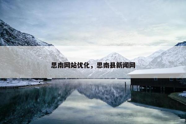 思南网站优化，思南县新闻网