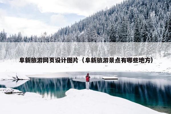 阜新旅游网页设计图片（阜新旅游景点有哪些地方）